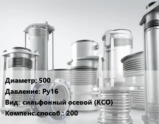 Компенсатор 500 Ру16 сильфонный осевой (КСО) 200